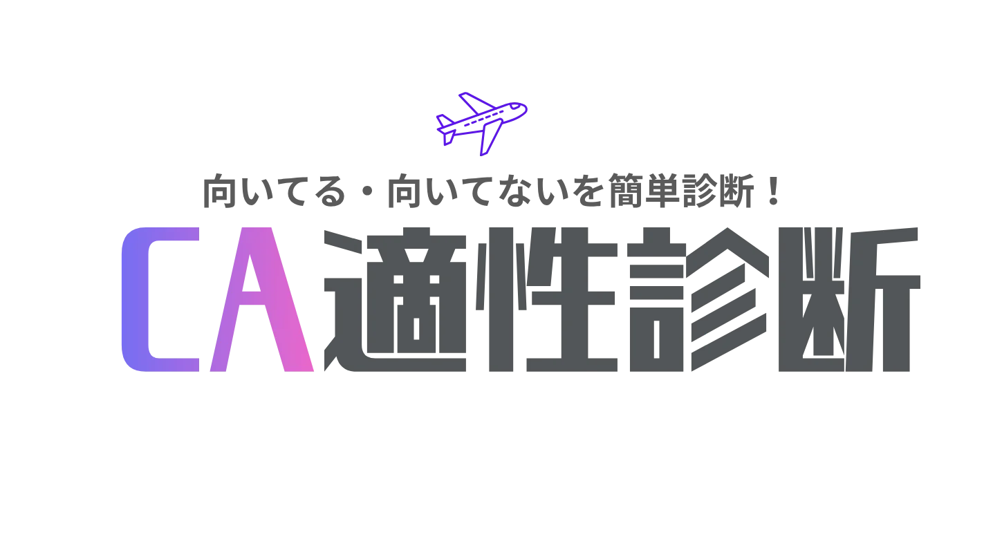 CA適性診断ツール！無料で20の設問で就活で使える航空・CA適性がわかる！